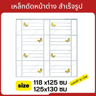 เหล็กดัดหน้าต่างขนาด118x125,125x130 เหล็กดัดสำเร็จรูปหน้าต่างบานเลื่อน