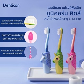 Denticon Unicorn  Kids Tootbrush  แปรงสีฟันเด็ก6-12ปี