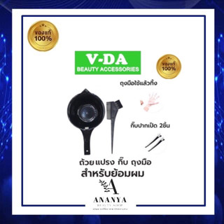 V-DA ชุดถ้วยย้อมผม อุปกรณ์ พร้อมแปรง กิ๊บ และถุงมือ