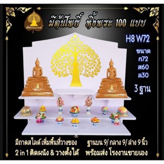 #หิ้งพระ H8-W72 หิ้งพระติดผนัง พระพิฆเนศ ท้าวเวสสุวรรณ หิ้งไอ้ไข่ ต้นโพเรียกทรัพย์ พระราหู ชั้นวางพระ หิ้งคอนโด