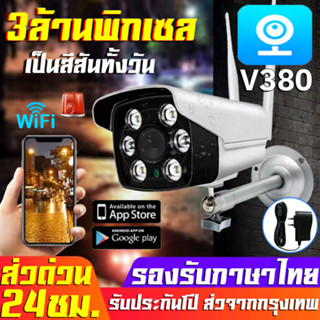 【APP:V380Pro】กล้องวงจรปิด Wifi/360° กล้องไร้สาย กันน้ำ IP Camera FHD 1296P กลางคืนภาพสีHD กล้องกล้องรักษาความปลอดภัย