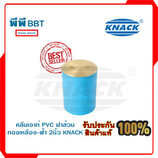 คลีนเอาท์ PVC ฝาส้วมทองเหลือง-ฟ้า 2นิ้ว KNACK