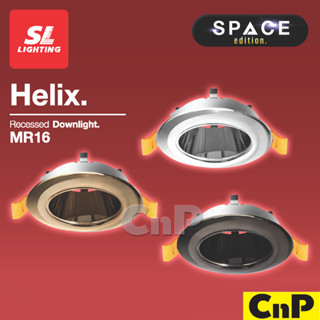 SL LIGHTING โคมไฟดาวน์ไลท์ ฝังฝ้า ฮาโลเจน MR16 (โคมเปล่า) รุ่น HELIX มี 3 สี