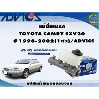 แม่ปั้มเบรค TOYOTA CAMRY SXV20 ปี 1998-2002 (1ตัว)/ADVICS