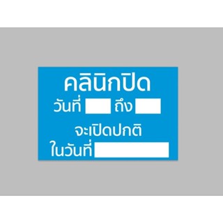 ป้ายไวนิล คลินิกปิด จะเปิดปกติ สีสวย ทนแดด ทนฝน เจาะตาไก่ฟรี