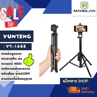 YUNTENG รุ่น YT-1688 selfie stick ไม้เซลฟี่ บวกขาตั้ง3ขา พร้อมรีโหมดบลูทูธ ยึดได้ พร้อมส่ง (310166)