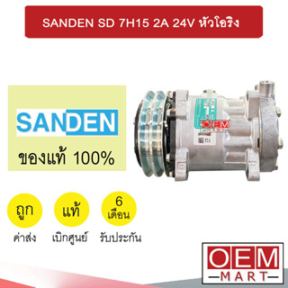 คอมแอร์ แท้ ซันเด้น 709 24โวลต์ 2ร่อง หัวโอริง คอมเพรสเซอร์ คอม แอร์รถยนต์ SANDEN SD 7H15 2A 24V O-RING 8126 397