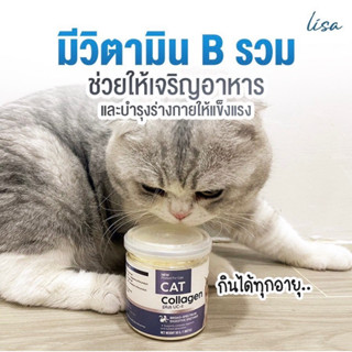 (เก็บโค้ดลด 10%) Lisa อาหารเสริมแมว ผงคลอลาเจน อาหารแมวเผื่อสุขภาพ