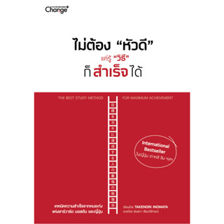 ไม่ต้อง "หัวดี" แค่รู้ "วิธี" ก็สำเร็จได้ / Takenori Inomata C+