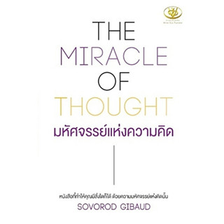 THE MIRACLE OF THOUGHT มหัศจรรย์แห่งความคิด