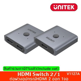 HDMI Switch 2/1 Unitek V1127A(อุปกรณ์ HDMI 2 ออก1จอ)