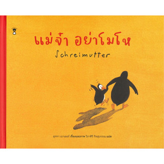 หนังสือ แม่จ๋า อย่าโมโห Schreimutter ผู้เขียน: ยุททา เบาเออร์  สำนักพิมพ์: แซนด์คล็อคบุ๊คส์/SandClock Books  เด็กน้อย