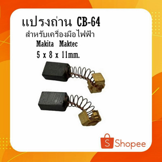 #G-03 แปรงถ่าน CB-64 ,CB-84/ 5 x 8 x 11 mm. สำหรับเครื่องมือไฟฟ้า Makita Maktec