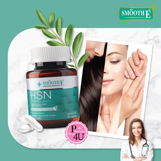 Smooth E HSN vitamin for hair 30 capsules - สมูทอี เอชเอสเอ็น อาหารเสริมบำรุงผม #6617