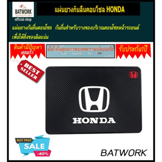 แผ่นยางกันลื่นคอนโชล HONDA สำหรับวางของบริเวณคอนโซลหน้ารถยนต์ เพื่อให้สิ่งของติดแน่น ไม่หล่นเวลาขับรถยนต์