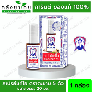 สเปรย์แก้ไอ ตราตะขาบ5ตัว ตราตะขาบห้าตัว 20ml TAKABB Anti-Cough Mouth Spray