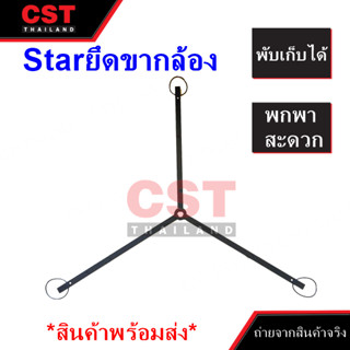 Starยึดขาตั้งกล้องสำรวจ (Star Tripod)