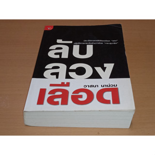 ลับ ลวง เลือด   ประวัติศาสตร์สีเลือดเชือด "แดง" ปฏิบัติการกระชับอำนาจด้วย "กระสุนจริง"  วาสนา นาน่วม