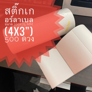 กระดาษความร้อน กระดาษสติ๊กเกอร์ 4x3 นิ้ว 1 ม้วน 500 ใบสติ๊กเกอร์บาร์โค้ดความร้อนแบบม้วน   ไม่ใช้หมึก กันน้ำ