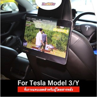 พร้อมส่งจาก กทม Tesla Model 3 Y Back seat Tablet holder ที่วางแทบเลตในรถ สำหรับผู้โดยสารตอนหลัง