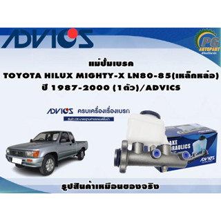 แม่ปั้มเบรค TOYOTA HILUX MIGHTY-X LN80-85(เหล็กหล่อ) ปี 1987-2000 (1ตัว)/ADVICS