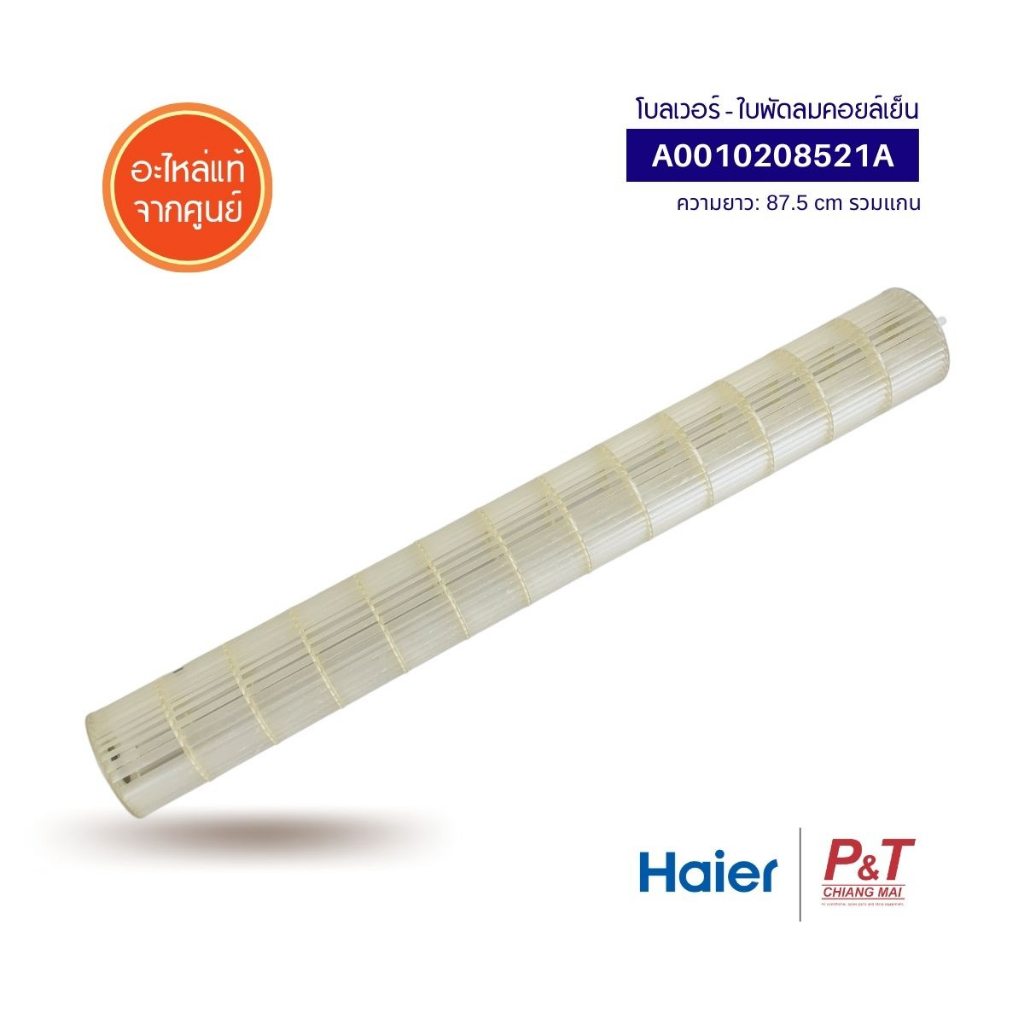 A0010208521A โบลเวอร์แอร์ ใบพัดลมคอยล์เย็น ใบพัดลมโพรงกระรอก Haier อะไหล่แอร์ แท้