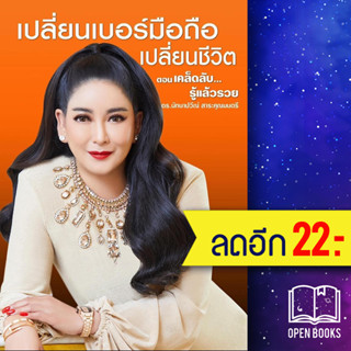 เปลี่ยนเบอร์มือถือเปลี่ยนชีวิต ตอนเคล็ดลับรู้แล้วรวย | เวิลด์ บิสซิเนส ดร.มัทนาปวีณ์ สาระคุณมนตรี