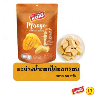 ฟรุ๊ตคิง (Fruit King) มะม่วงน้ำดอกไม้อบกรอบ 50 กรัม