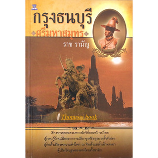 กรุงธนบุรีศรีมหาสมุทร ราช รามัญ : เรื่องราวของพระมหากษัตริย์ยอดนักรบไทย ผู้กอบกู้บ้านเมืองจากการเสียกรุงศรีอยุธยาครั้งที