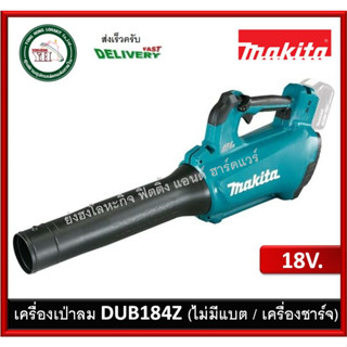 Makita เครื่องเป่าลม 18V BL Motor รุ่น DUB184Z เครื่องเปล่า (ไม่แถมแบตและที่ชาร์จ)