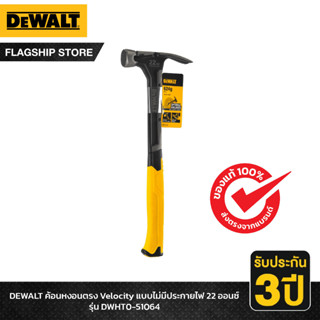 DEWALT ค้อนหงอนตรง Velocity DeWALT แบบไม่มีประกายไฟ 22 ออนซ์ รุ่น DWHT0-51064