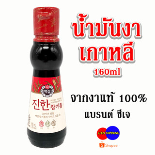 CJ Sesame Oil ขนาด 160มล. น้ำมันงาแท้ น้ำมันงาเกาหลี ตรา ซีเจ  สินค้าเกาหลีแท้ 100% น้ำมันงาคั่ว 백설 참기름 160ml