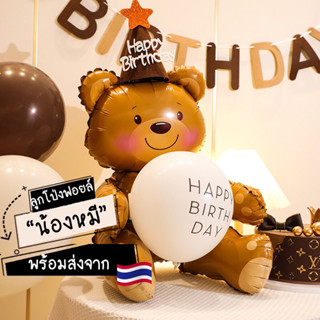 [พร้อมส่ง] ลูกโป่งฟอยล์ น้องหมีสีน้ำตาล Happy สำหรับ Birthday ปาร์ตี้ น่าร้าก