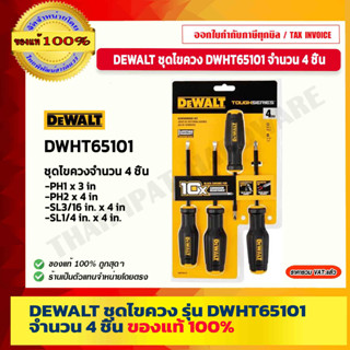 DEWALT ชุดไขควง ไขควง ไขควงหัวแฉก ไขควงหัวแบน รุ่น DWHT65101 จำนวน 4 ชิ้น ของแท้ 100% ร้านเป็นตัวแทนจำหน่ายโดยตรง