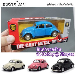 🇹🇭 1:32 Diecast รถเต่า รถเหล็ก หลายสี