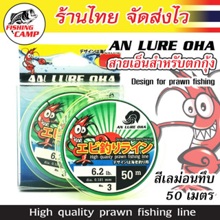 เอ็นตกกุ้ง ยี่ห้อ AnLure OHA สีเลม่อนทึบ