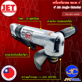 JET เครื่องเจียรลม ขนาด 4 นิ้ว รุ่น AG-440R - Air Angle Grinder Size 4" No.AG-440R