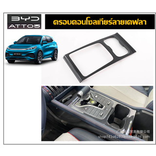 BYD ATTO3 ครอบคอนโซลเกียร์ลายเคฟล่า