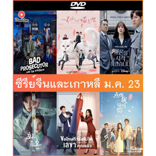 DVD ซีรีย์เกาหลี+จีน ม.ค. 23 - Bad Prosecutor แสบ ร้าย นายอัยการ | ทนายตัวแม่ | เล่นแร่แปรวิญญาณ | เหมียวเหมียวเกี่ยวใจ