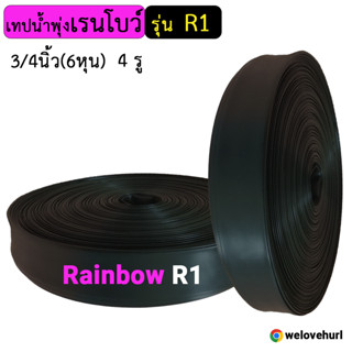 Rainbow เทปน้ำพุ่งเรนโบว์ รุ่น R1 3/4นิ้ว(6หุน) 4รู