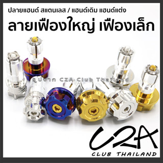 ปลายแฮนด์แต่ง ลายเฟือง สแตนเลส CNC-กลึงมือเฟือง สีเลส ทอง ไทเท ตุ้มปลายแฮนด์ สแตนเลสแท้ ราคาต่อ 1 คู่