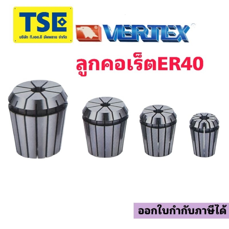 ลูกคอเร็ตCollet ER40 VERTEX(1ตัว)