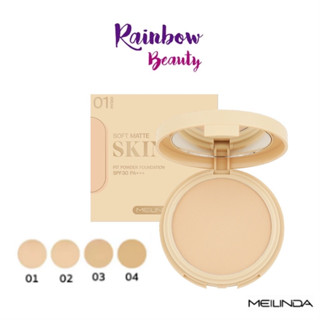 แป้งผสมรองพื้น Meilinda เมลินดา Soft Matte Skin Fit Powder Foundation Spf30 PA+++ MC8016 10g แป้งพัฟ กันน้ำ กันเหงื่อ