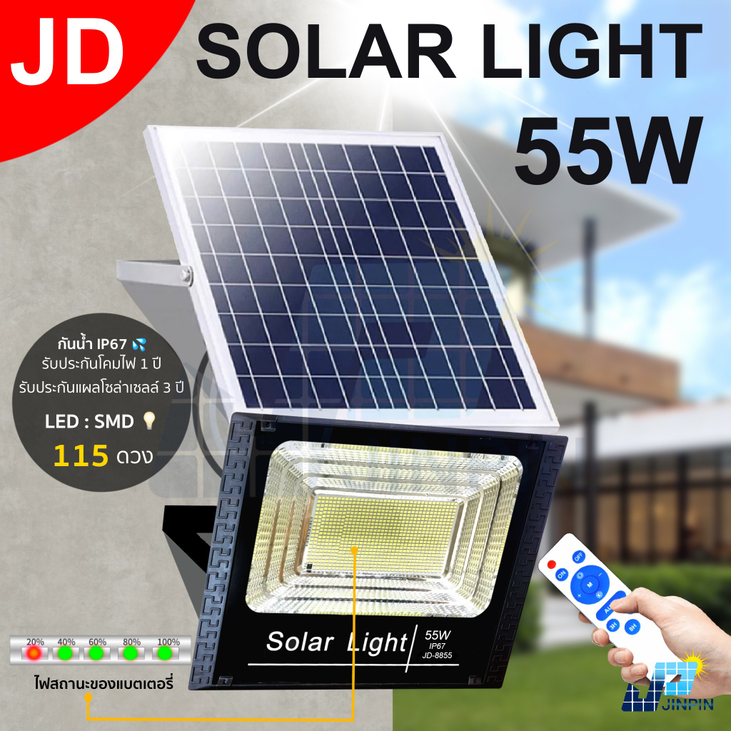 JD 55W Solar light กันน้ำ พลังงานแสงอาทิตย์ ไฟสปอตไลท์ ไฟโซลาเซลล์ ประกันร้านค้า