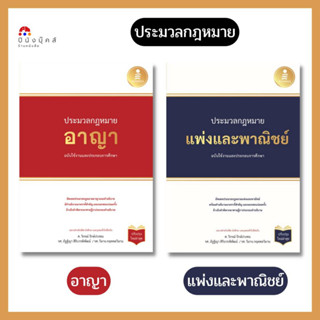 หนังสือ  ประมวลกฏหมายอาญา ประมวลกฏหมายแพ่งและพาณิชย์ ฉบับใช้งานและประกอบการศึกษา (ปรับปรุงใหม่ล่าสุด)