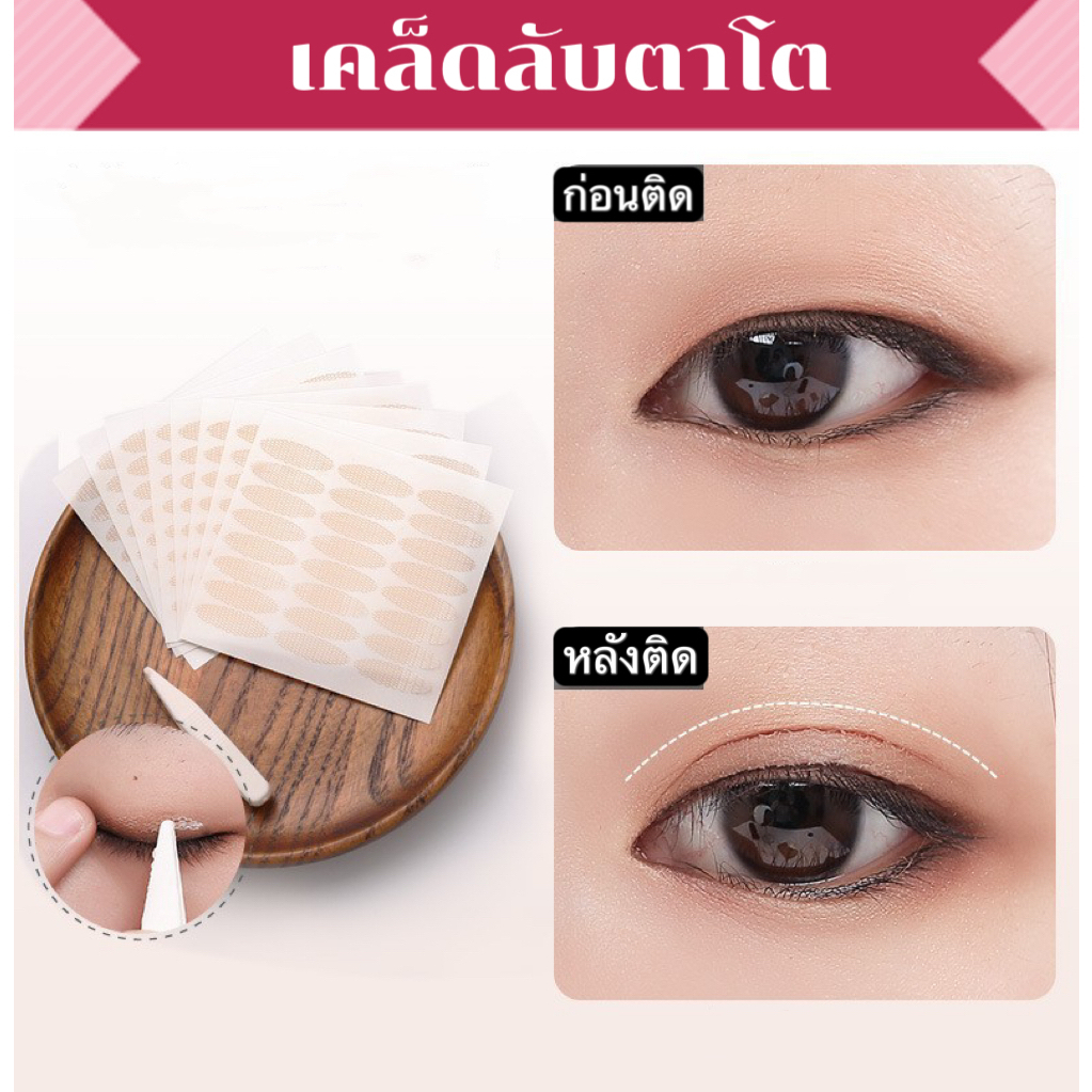 สติ๊กเกอร์ ทำตา ที่ติดตาสองชั้น แบบตะข่ายXL ติดแน่นเนียนไปกับผิว-0229