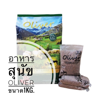 อาหารสุนัขโอลิเวอร์ Oliver Dog รสแกะและข้าว ขนาด1KG.