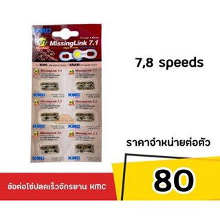 ข้อต่อโซ่ปลดเร็วจักรยาน KMC 7,8S