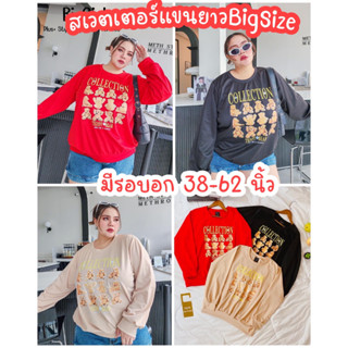 M105สเวตเตอร์ไซส์ใหญ่เสื้อแขนยาวไซส์ใหญ่(สกรีนน้อนหมีBearน่ารัก)เสื้อแขนยาวสาวอวบอ้วนเสื้อสเวตเตอร์คนอ้วน