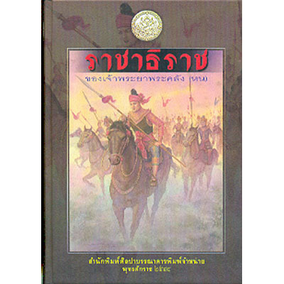 ราชาธิราช (เจ้าพระยาพระคลัง(หน)) (ปกแข็ง ราคาปก 150.-)